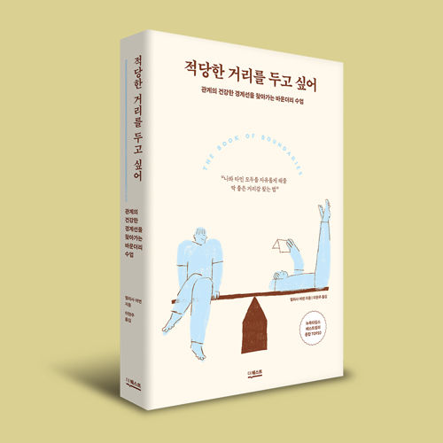 <적당한 거리를 두고 싶어> 표지