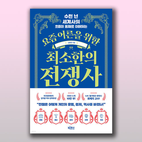 요즘 어른을 위한 최소한의 전쟁사 표지