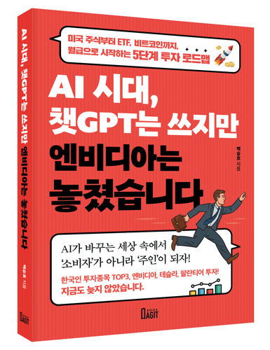 AI 시대, 챗GPT는 쓰지만 엔비디아는 놓쳤습니다 표지