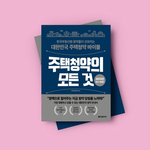 주택청약의 모든 것 - 2023년 최신 개정판 표지