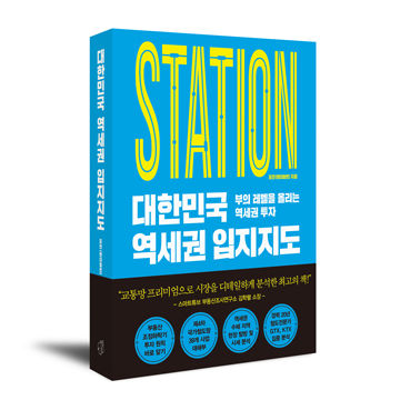 대한민국 역세권 입지지도 표지