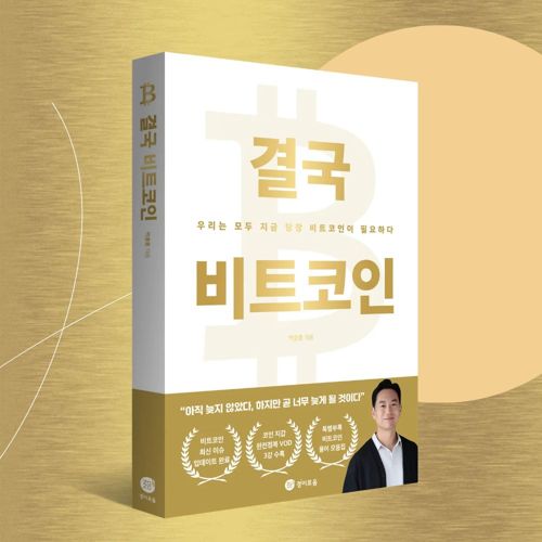 결국 비트코인 표지