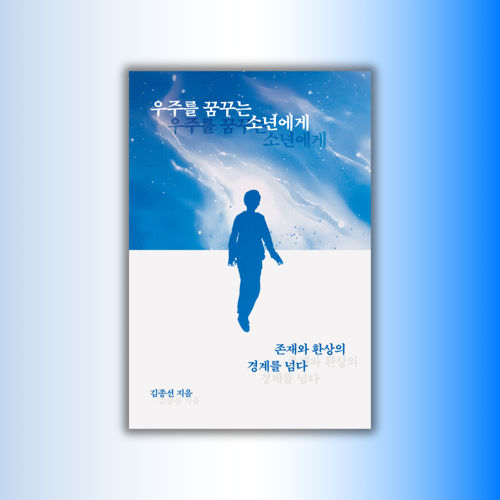 우주를 꿈꾸는 소년에게 표지