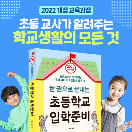 한 권으로 끝내는 초등학교 입학준비 표지