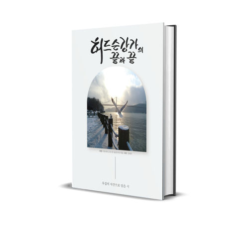 ‘허드슨 강가의 끝과 끝’ 뉴욕 우설 작가의 시집 표지