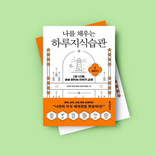 나를 채우는 하루지식습관 1 - 홀로서기 표지