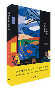 재봉틀과 금붕어 표지