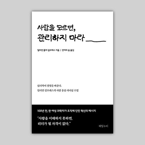 [전자책] 사람을  모르면 관리하지 마라 표지