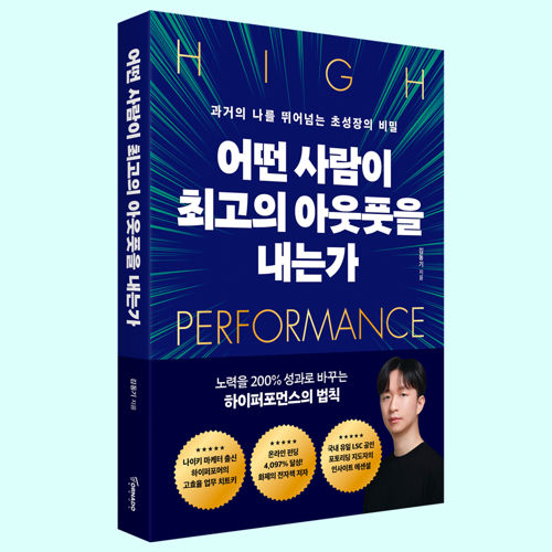 어떤 사람이 최고의 아웃풋을 내는가 표지