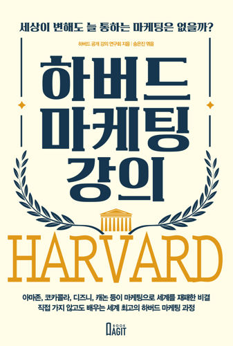하버드 마케팅 강의 표지