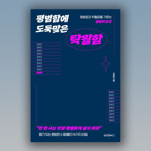 평범함에 도둑맞은 탁월함 표지