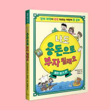 나도 용돈으로 부자 될래요 : 용돈 벌기 편 표지
