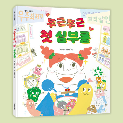 두근두근 첫 심부름 표지