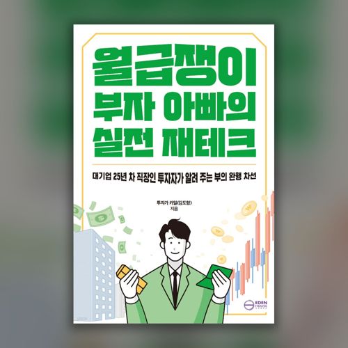 월급쟁이 부자 아빠의 실전 재테크 표지