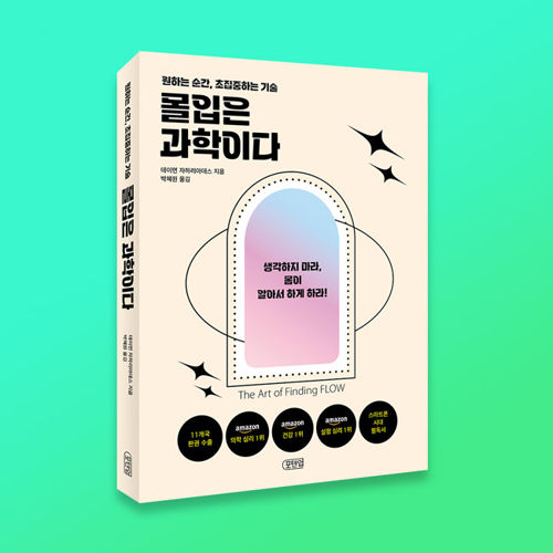 몰입은 과학이다 표지