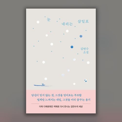 [펍스테이션 선물] 눈 내리는 삼일포 표지