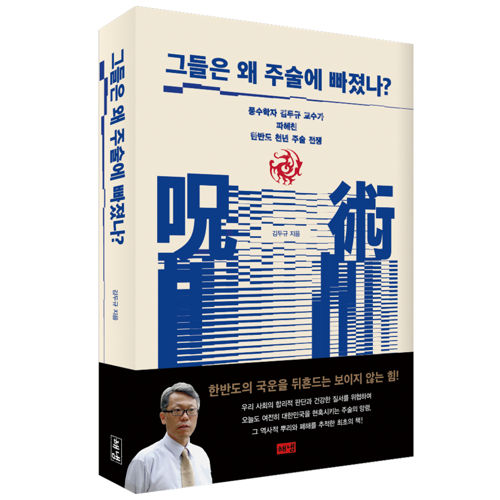 그들은 왜 주술에 빠졌나? 표지