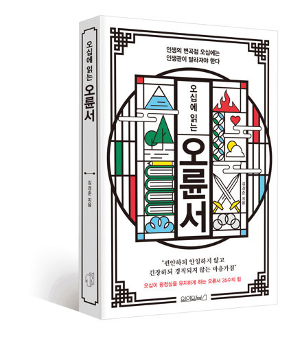오십에 읽는 오륜서 표지