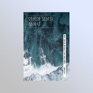 이혁준 작가 '인생의 보물을 찾아서' 서평단 모집 표지