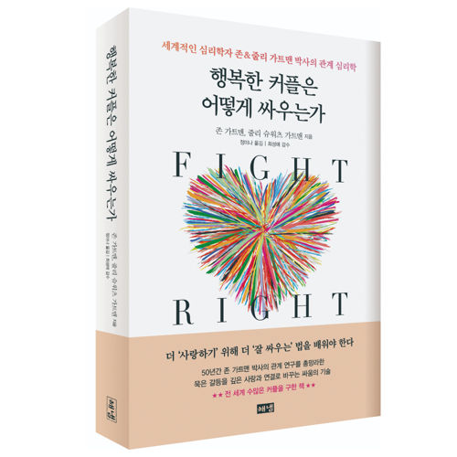 행복한 커플은 어떻게 싸우는가 표지