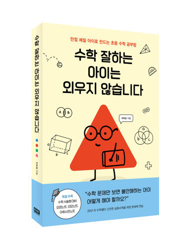 수학 잘하는 아이는 외우지 않습니다 표지