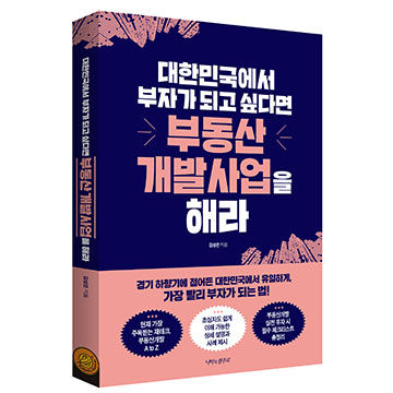 대한민국에서 부자가 되고 싶다면 부동산개발사업을 해라 표지
