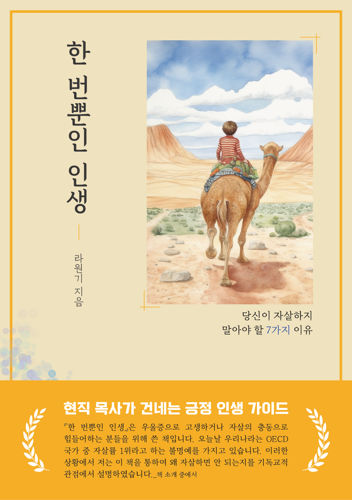 베스트셀러 라원기 작가 한번 뿐인 인생-당신이 자살하지 말아야할 7가지 이유서평단 모집 표지
