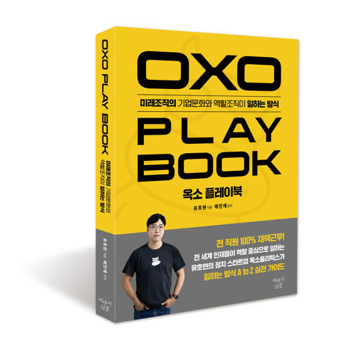 옥소 플레이북(OXO PLAYBOOK) 표지