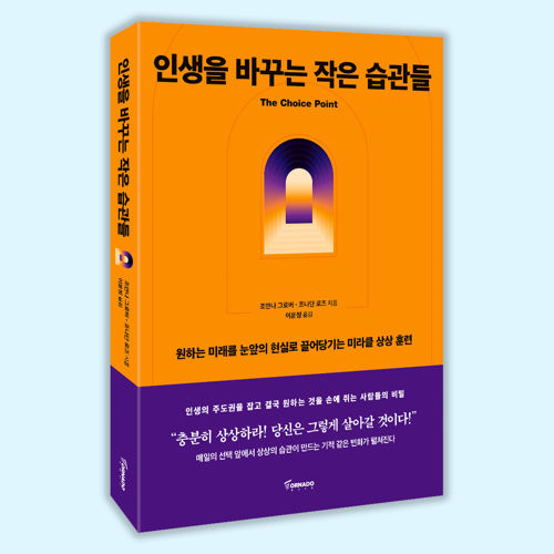 인생을 바꾸는 작은 습관들 표지