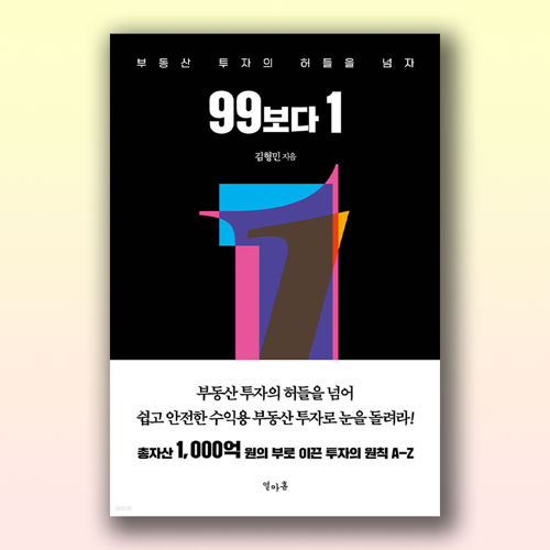 부동산 투자의 허들을 넘자 - 99보다 1 표지