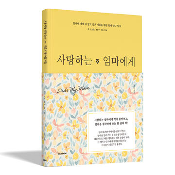 [도서] 사랑하는 엄마에게 표지