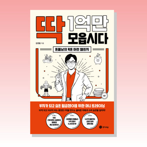 딱 1억만 모읍시다 표지