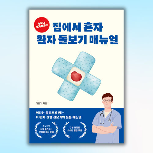 누구나 쉽게 배우는 집에서 혼자 환자 돌보기 매뉴얼 표지