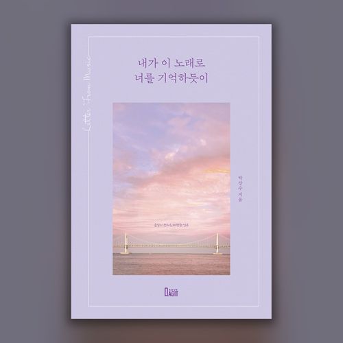 내가 이 노래로 너를 기억하듯이 표지