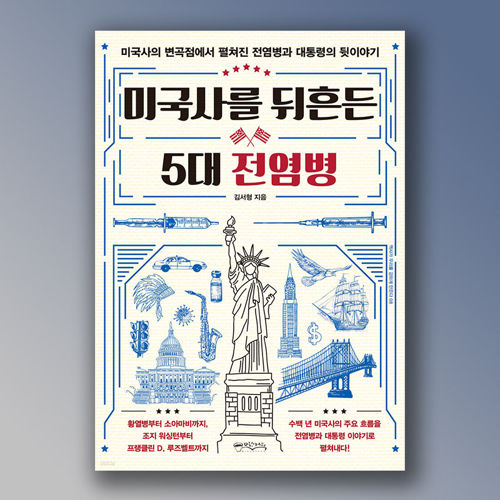 미국사를 뒤흔든 5대 전염병 표지