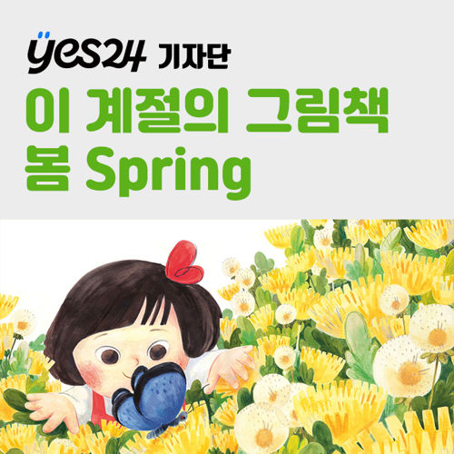 [기자단] YES24 이 계절의 그림책 : 봄 Spring 표지