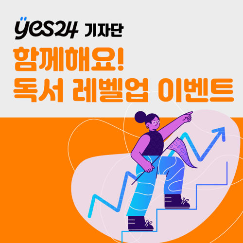 [기자단] YES24 함께해요! 독서 레벨업 표지