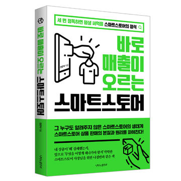 바로 매출이 오르는 스마트 스토어 표지