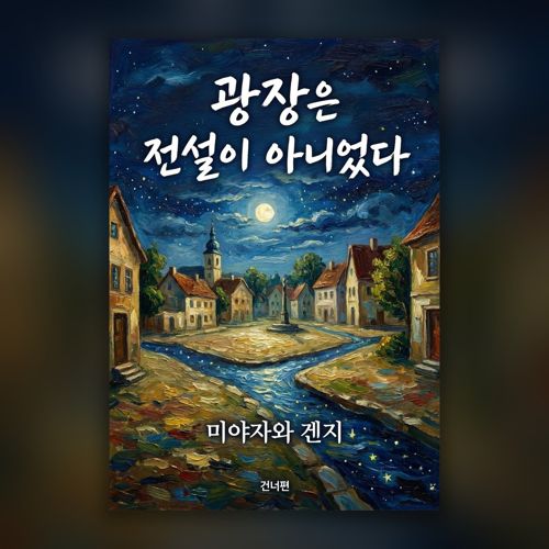 광장은 전설이 아니었다 표지