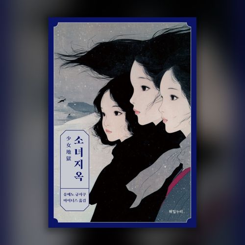 소녀지옥 표지