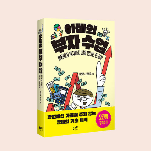 아빠의 부자 수업 표지
