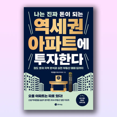 나는 진짜 돈이 되는 역세권 아파트에 투자한다 표지