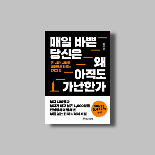 매일 바쁜 당신은 왜 아직도 가난한가 표지