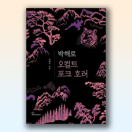 박해로 오컬트 포크 호러 표지