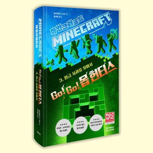 마인크래프트 Go! Go!  몹 헌터스 3 표지