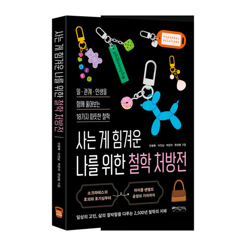 사는 게 힘겨운 나를 위한 철학 처방전 표지
