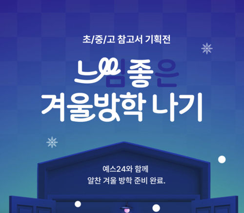 [기자단] YES24 초중고 참고서, 느낌 좋은 겨울방학 나기 표지