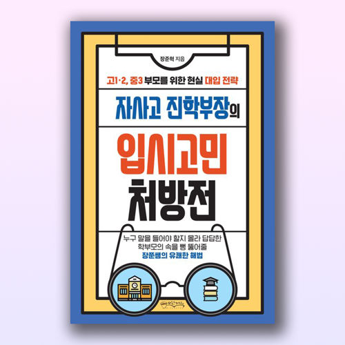자사고 진학부장의 입시고민 처방전 표지
