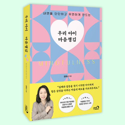 우리 아이 마음챙김 표지
