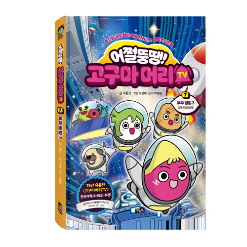 어쩔뚱땡! 고구마머리TV 7 : 우주 탐험 3 외계 행성의 비밀 표지
